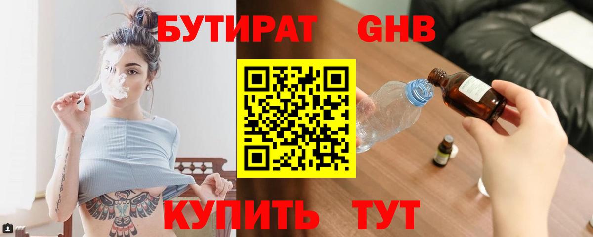 Бутират бутандиол  Вход с VPN  Волжский 
