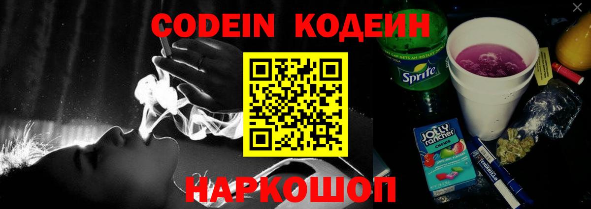 Codein Purple Drank  Кодеиновый сироп Lean напиток Lean (лин)  Вход с VPN  Волжский 