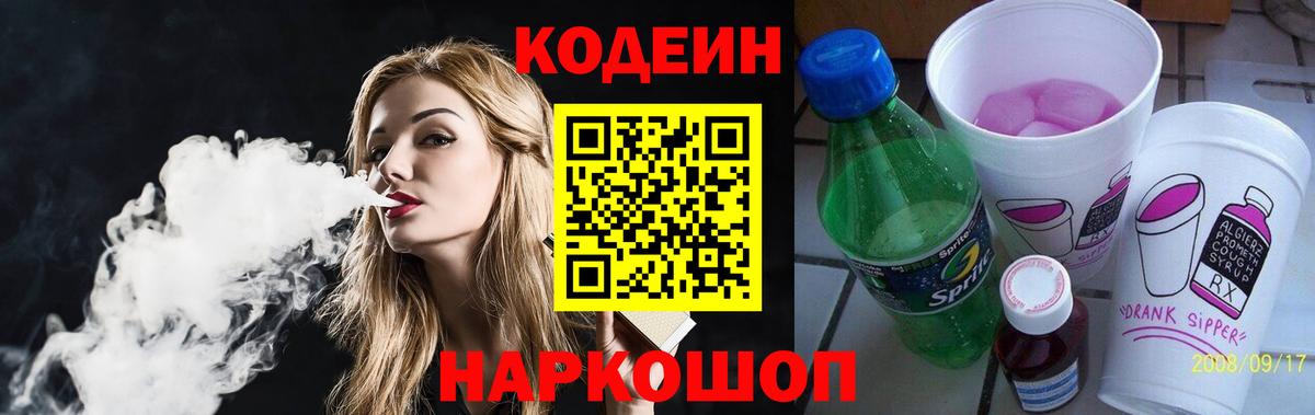 Кодеин Purple Drank Волжский